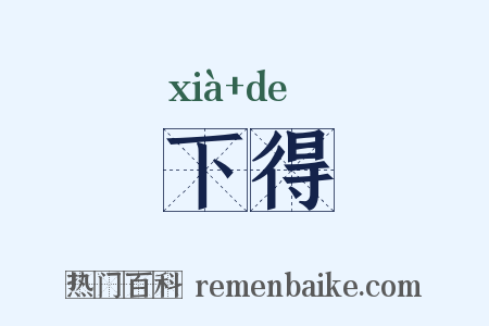 下得是什么意思的图片